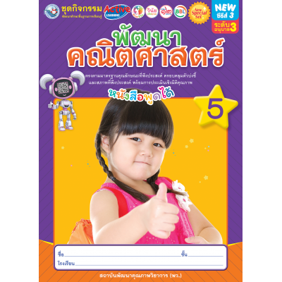 New Special Set ชุดกิจกรรมพัฒนาทักษะพื้นฐานการเรียนรู้ พัฒนาคณิตศาสตร์ เล่ม 5